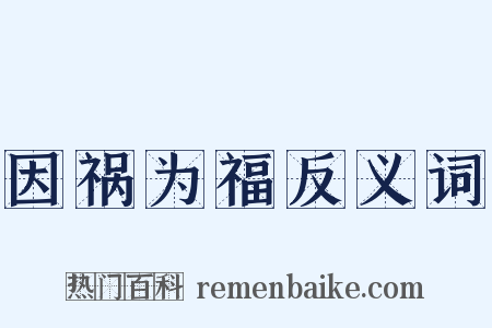 因祸为福反义词是什么意思的图片